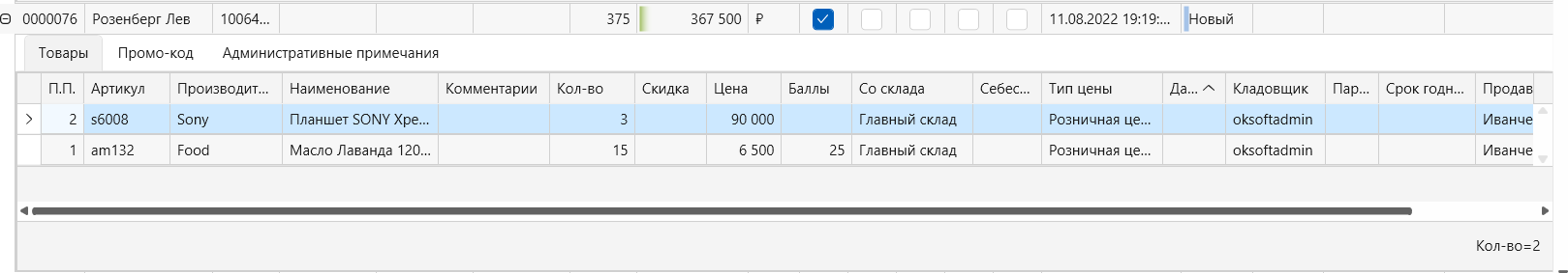 Журнал продаж в программе торгово-финансового и складского учета для интернет-магазина OKsoft 